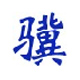 小骥PPT计时器v1.3