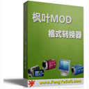 枫叶MOD格式转换器v15.7.0.0