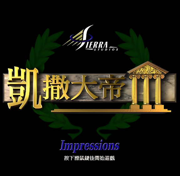 凯撒大帝3+4中文版合集