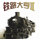 铁路大亨2