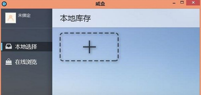 威盒